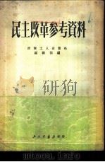民主改革参考资料 1951 PDF电子版封面 西南工人出版社编辑部编