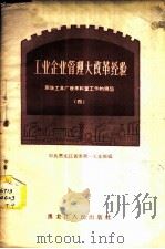 工业企业管理大改革经验 庆华工具厂改革科室工作的经验 2 1958 PDF电子版封面 T4093·100 中共黑龙江省委第一工业部编