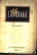 工业企业成本核算 结合凭证整理单日记帐制 1954 PDF电子版封面 205403 柯鉴镛编著