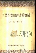 工业企业的经济核算制 1953 PDF电子版封面 805304 朱志泰编