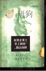 工业企业的「技术工业财务计划」（1950 PDF版）