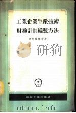 工业企业生产技术财务计划编制方法 1956 PDF电子版封面 (苏)康托罗维奇(В.Конторович)著;纪洪天等译