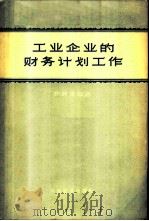 工业企业的财务计划工作 1956 PDF电子版封面 4005·120 杨树滋编著