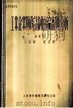 工业企业财务计划的编审与分析 1955 PDF电子版封面 805503 王汉雄,姚俊卿编著