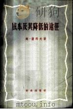 成本及其降低的途径 1958 PDF电子版封面 4066·86 姆·萨科夫著;辛犁译