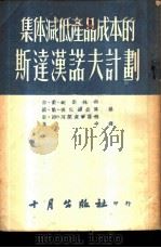 集体减低产品成本的斯达汉诺夫计划 1953 PDF电子版封面 弗·依·契斯林科,墨·弗·波包维钦科,勒·诗·阿克塞尔罗德著