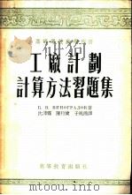 工厂计划计算方法习题集 1955 PDF电子版封面 (苏)维诺格拉道夫(Б.В.Виноградов)著;沈沛霖