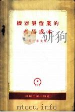 设备计划预修和使用管理暂行制度 1963 PDF电子版封面 15034·880 国防工业出版社编