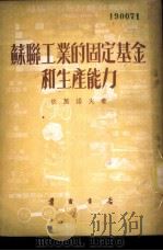 苏联工业的固定基金和生产能力 1952 PDF电子版封面 (苏)依万诺夫(Н.Иванов)撰;李玲译