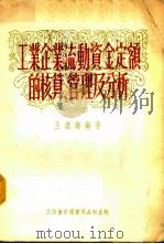 工业企业流动资金定额的核算、管理及分析 1955 PDF电子版封面 805504 王汉雄编著