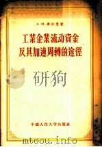 工业企业流动资金及其加速周转的途径 1956 PDF电子版封面 (苏)比尔曼(А.М.Бирман)著;苗为振译