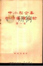 中小型企业财务管理经验 第1辑 1958 PDF电子版封面 4066·90 财政出版社编
