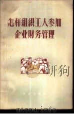 怎样组织工人参加企业财务管理（1959 PDF版）