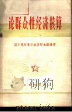 论群众性经济核算 1960 PDF电子版封面 4066·184 国务院财贸办公室财金组编著