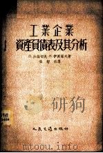 工业企业资产负债表及其分析 1954 PDF电子版封面 8005京 (苏)沙维切夫(П.Савицев),(苏)伊万诺夫(Н.И