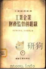工业企业财监督的组织   1954  PDF电子版封面    克里契夫斯基，格鲁特曼合著；中央第一机械工业部财务会计司译 