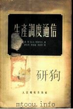 生产调度通信 1956 PDF电子版封面 (苏)切维列夫(Б.А.Тевелев)著;蒋志惠译
