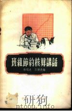 班组节约核算讲话 1956 PDF电子版封面 林植之,王博夫编