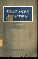 工业企业固定资产利用情况的核算 1956 PDF电子版封面 4005·130 (苏)德米特里也夫(М.В.Дмитриев)著;张贤务,陈