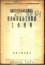 马格尼托建筑公司А.И.别洛夫经济核算混合作工队的工作经验   1956  PDF电子版封面  15040·288  （苏）索特尼科夫（Б.Сотников），（苏）尤金娜（Б. 