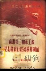 苏联第二轴承工厂是怎样实行经济核算制的 1953 PDF电子版封面 (苏)巴赫瓦洛夫(И.Бахвалов)撰;钟秉哲译