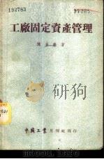 工厂固定资产管理 1952 PDF电子版封面 陈金淼著