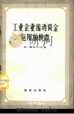 工业企业流动资金运用的检查 1958 PDF电子版封面 4066·83 (苏)库特烈夫著;彭湘云等译