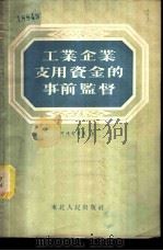 工业企业支用资金的事前监督 1953 PDF电子版封面 (苏)阿连奇考夫(Д.И.Аленчиков)撰;萧鼎盛译