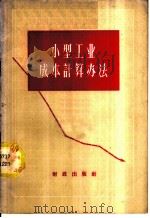 小型工业成本计算办法（1959 PDF版）