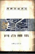 集体合同（1950 PDF版）