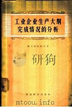 工业企业生产大纲完成情况的分析 1956 PDF电子版封面 4005·217 (苏)斯大利契柯夫(И.Старичков)著;周庭秋等译