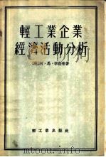 轻工业企业经济活动分析 1955 PDF电子版封面 (苏)李伯曼(А.М.Либерман)著;胡祖熊,陈元燮译