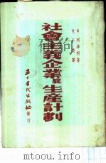 社会主义企业底生产计划   1952  PDF电子版封面    В·列津柯著；包于焕译 