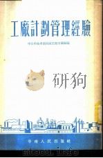 工厂计划管理经验 1954 PDF电子版封面 中共中央中南局城工部工矿处辑