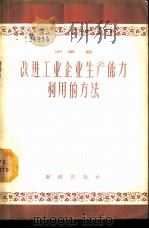 改进工业企业生产能力利用的方法 1957 PDF电子版封面 4066·17 (苏)伊亭(Л.И.Итин)著;王文彬,周辛癸译