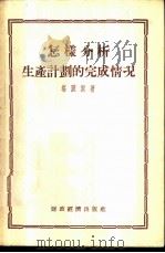 怎样分析生产计划的完成情况 1955 PDF电子版封面 (苏)塔图尔(С.К.Татур)著;长江译