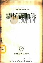 缩短生产循环期的方法 1954 PDF电子版封面 (苏)吉普洛夫(Г.В.Теплов)著;盖培译