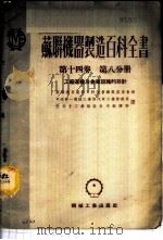 苏联机器制造百科全书  第14卷  第8分册  -工厂运输及仓库设施的设计   1953  PDF电子版封面    苏联机器制造百科全书编辑委员会编；中央第一机械工业部汽车工业 