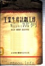 工业生产计划工作 1954 PDF电子版封面 805403 (苏)米洛西尼秦柯(Б.Мирошниченко)著;胡式如