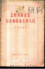 怎样为新企业培养和准备生产人员 1956 PDF电子版封面 李绍唐编著