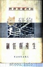 生产责任制 1950 PDF电子版封面 新华时事丛刊社编
