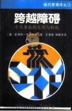 跨越障碍  个人事业的危机与转机   1988  PDF电子版封面  7306000624  （美）布洛特著；王美音，林蕴华译 