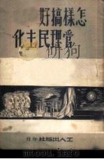 怎样搞好管理民主化（1950 PDF版）