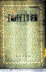 工厂科室工作经验 1953 PDF电子版封面 工人出版社编