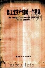 把工业生产组成一个整体 1959 PDF电子版封面 3144·81 本社编