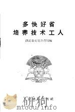 多快好省培养技术工人 1958 PDF电子版封面 7043·27 铁道部文化教育局编
