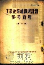 工业企业组织与计划参考资料 第1辑 1953 PDF电子版封面 中国人民大学工业企业组织与计划教研室编