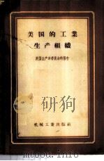 美国的工业生产组织 英国专家赴美考察团关于生产组织问题的报告 1958 PDF电子版封面 15033·860 英国生产率委员会报告,李琮译