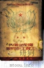 关于企业内工会工作问题 1950 PDF电子版封面 百奭,白原编译