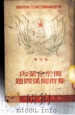 学习苏联企业工作经验 1 关于企业管理问题 1950 PDF电子版封面 百奭,白原编辑